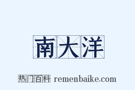 南大洋是什么意思的图片